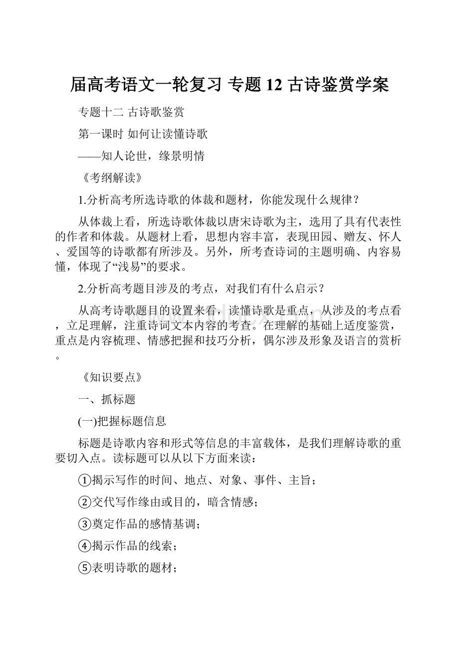 届高考语文一轮复习 专题12 古诗鉴赏学案.docx