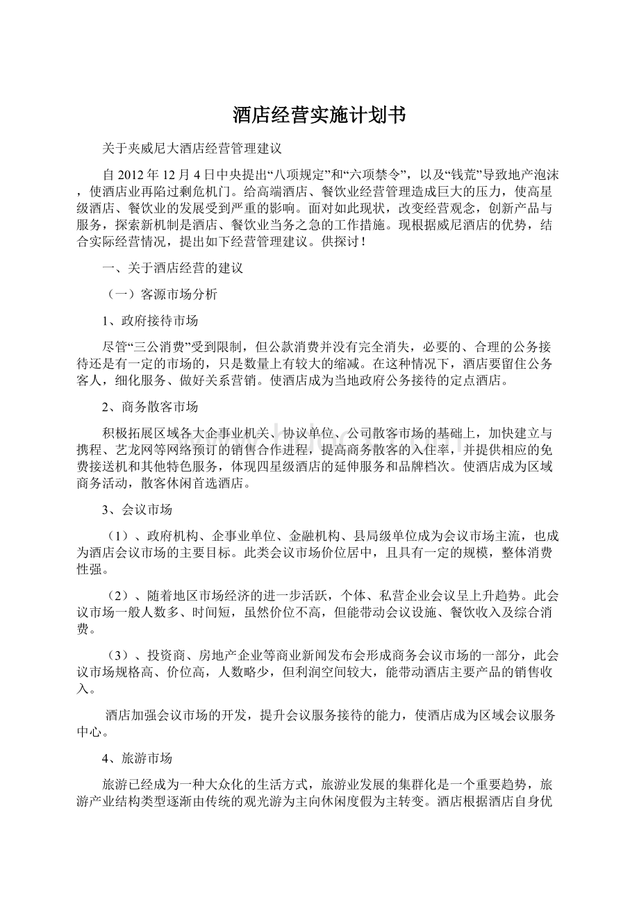 酒店经营实施计划书Word文档下载推荐.docx