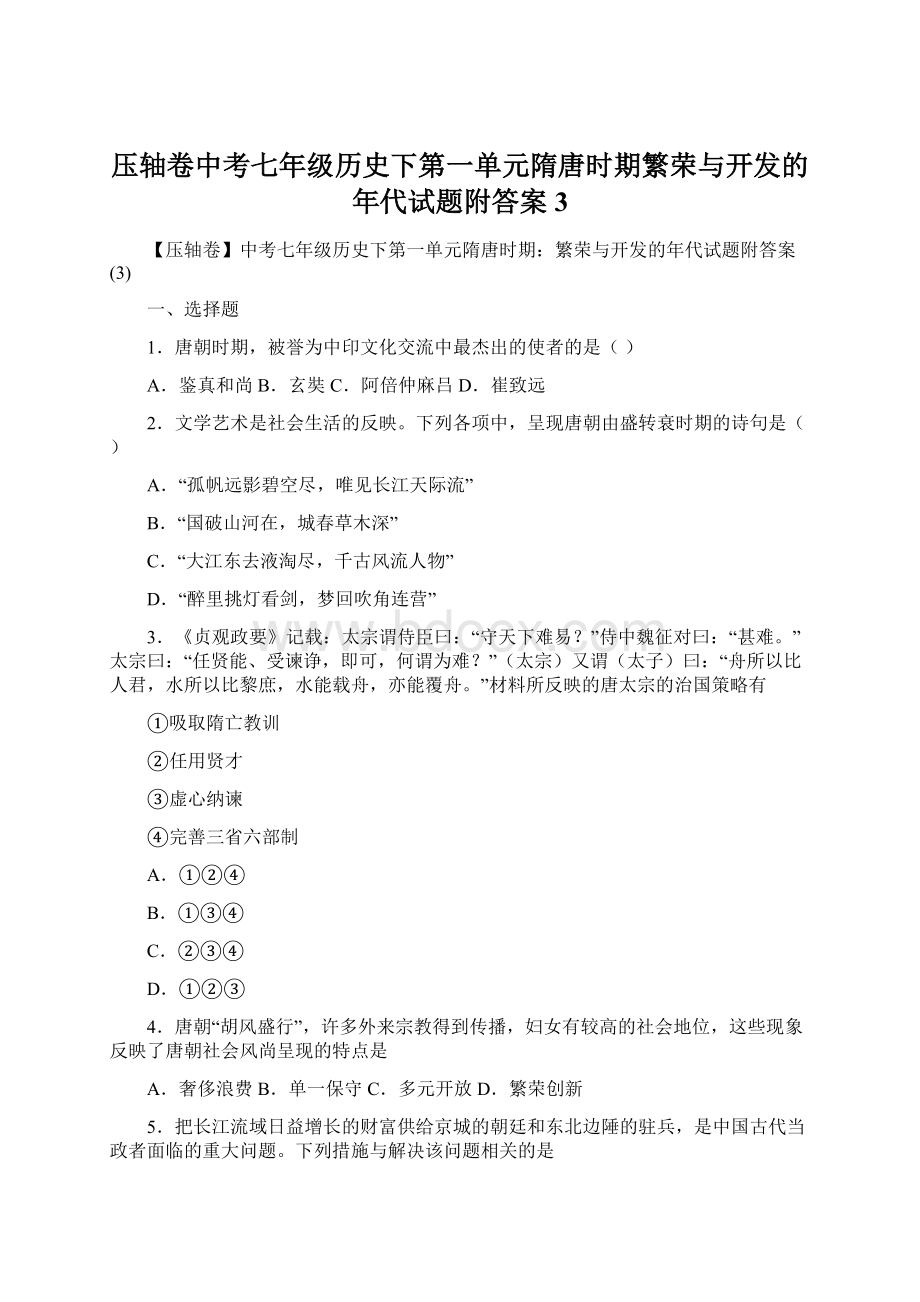 压轴卷中考七年级历史下第一单元隋唐时期繁荣与开发的年代试题附答案3.docx