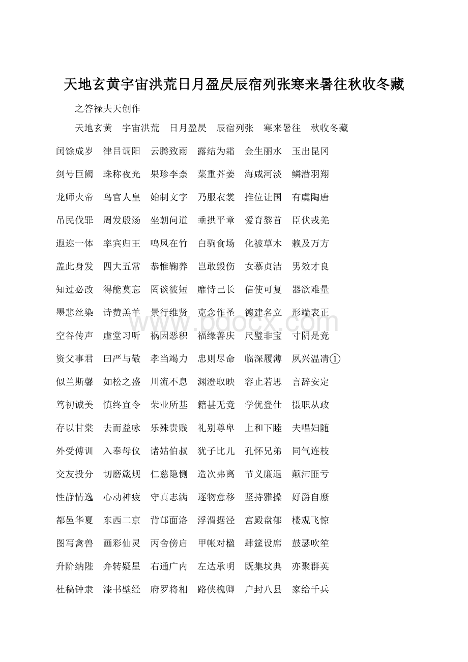 天地玄黄宇宙洪荒日月盈昃辰宿列张寒来暑往秋收冬藏.docx_第1页