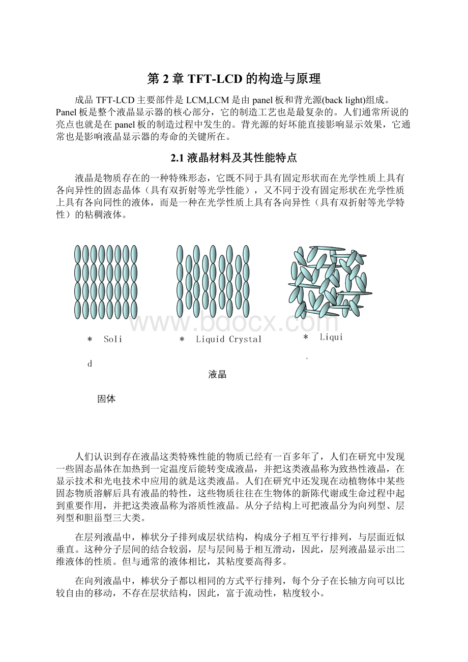 TFTLCD的基本原理及制造工艺.docx_第3页