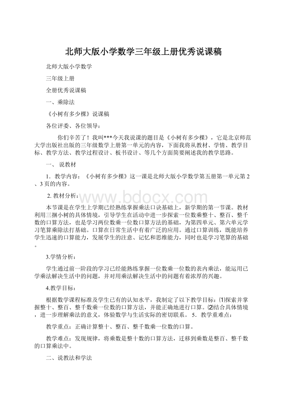 北师大版小学数学三年级上册优秀说课稿.docx