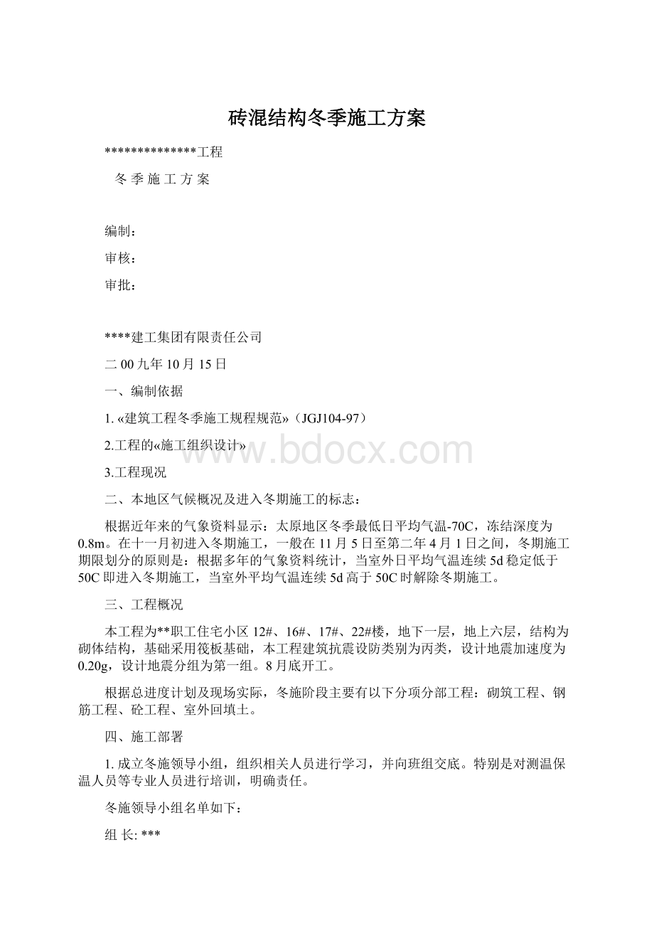 砖混结构冬季施工方案.docx_第1页