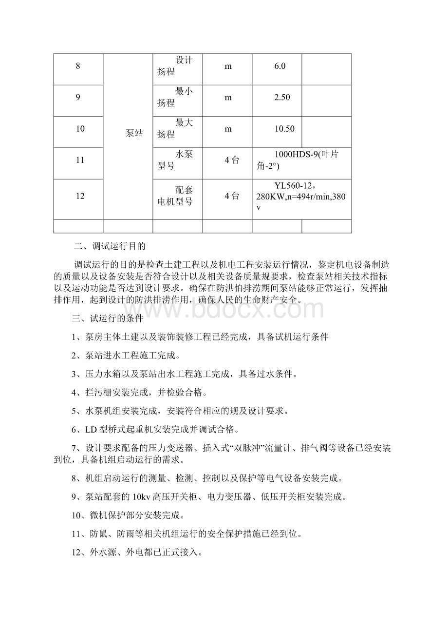 泵站机组预调试运行方案文档格式.docx_第2页