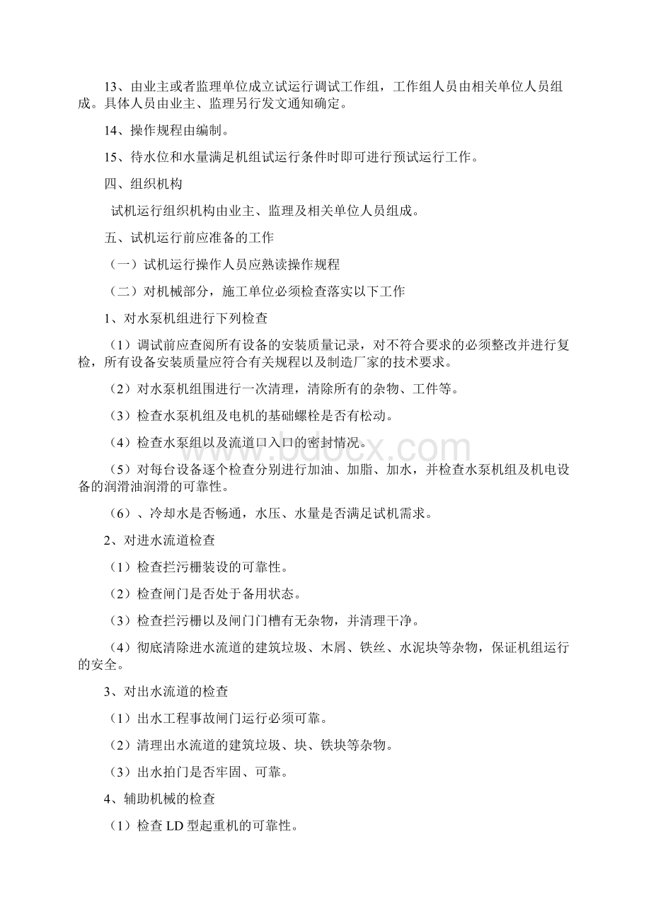 泵站机组预调试运行方案文档格式.docx_第3页