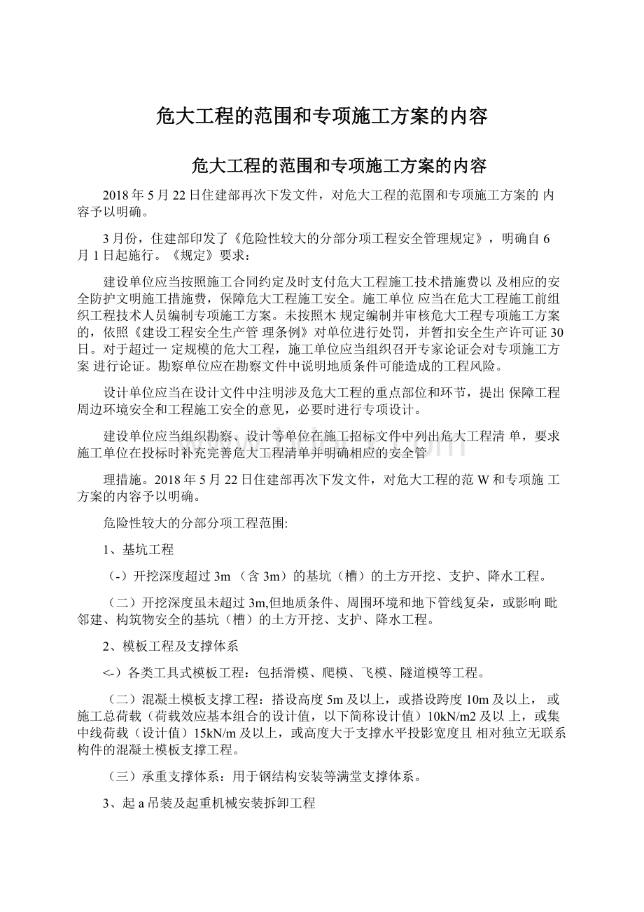 危大工程的范围和专项施工方案的内容.docx