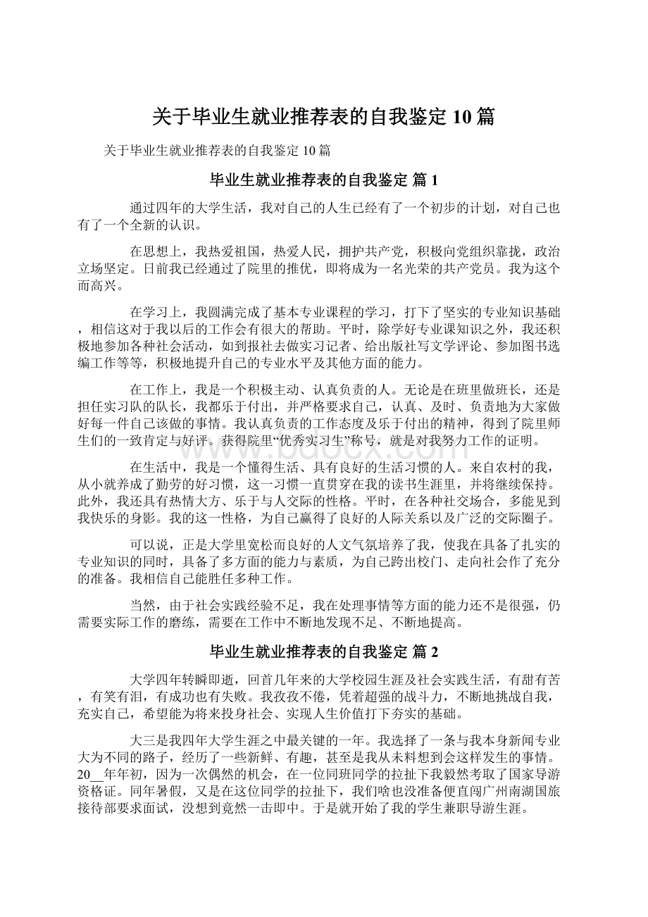 关于毕业生就业推荐表的自我鉴定10篇Word格式.docx