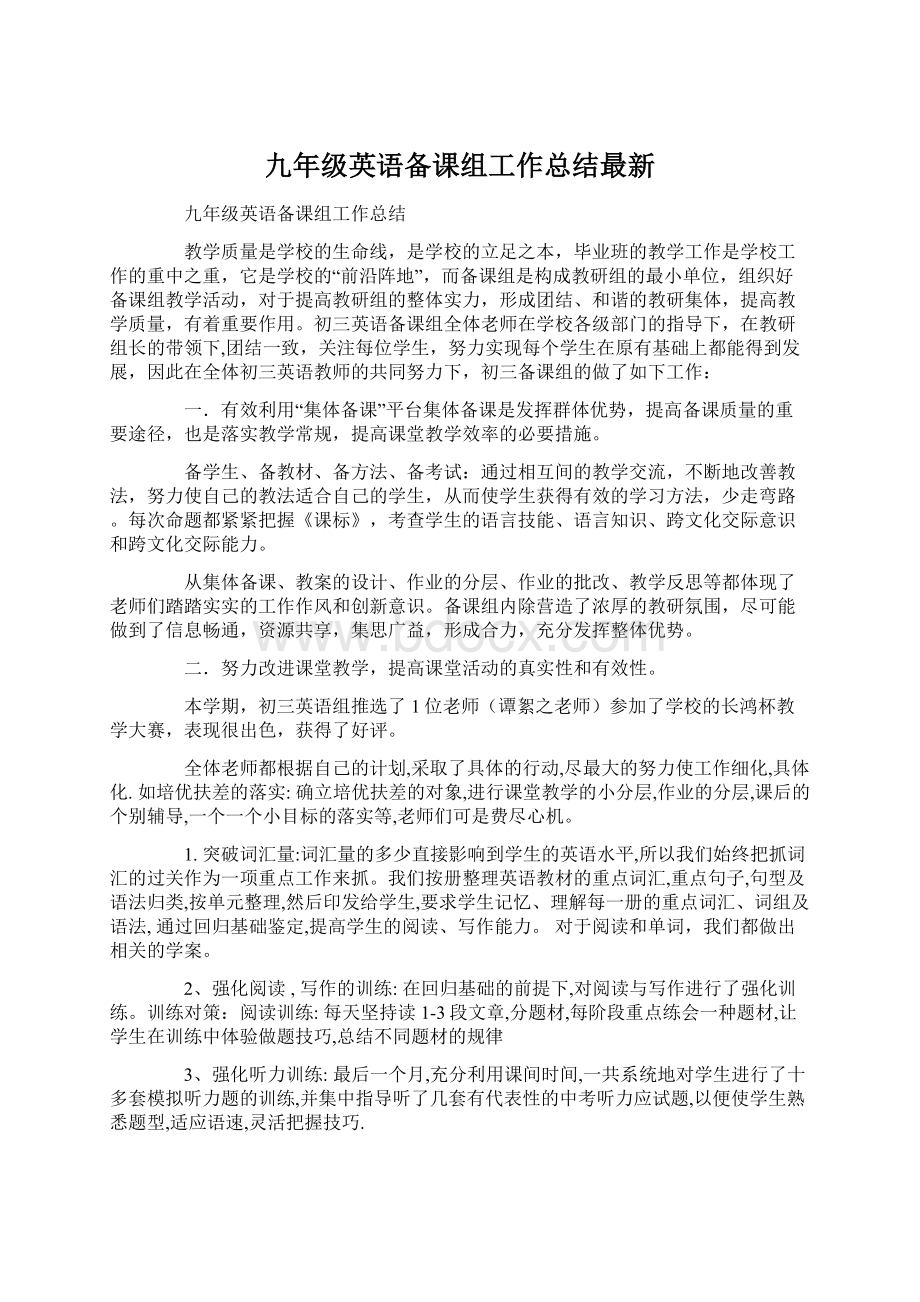 九年级英语备课组工作总结最新文档格式.docx_第1页