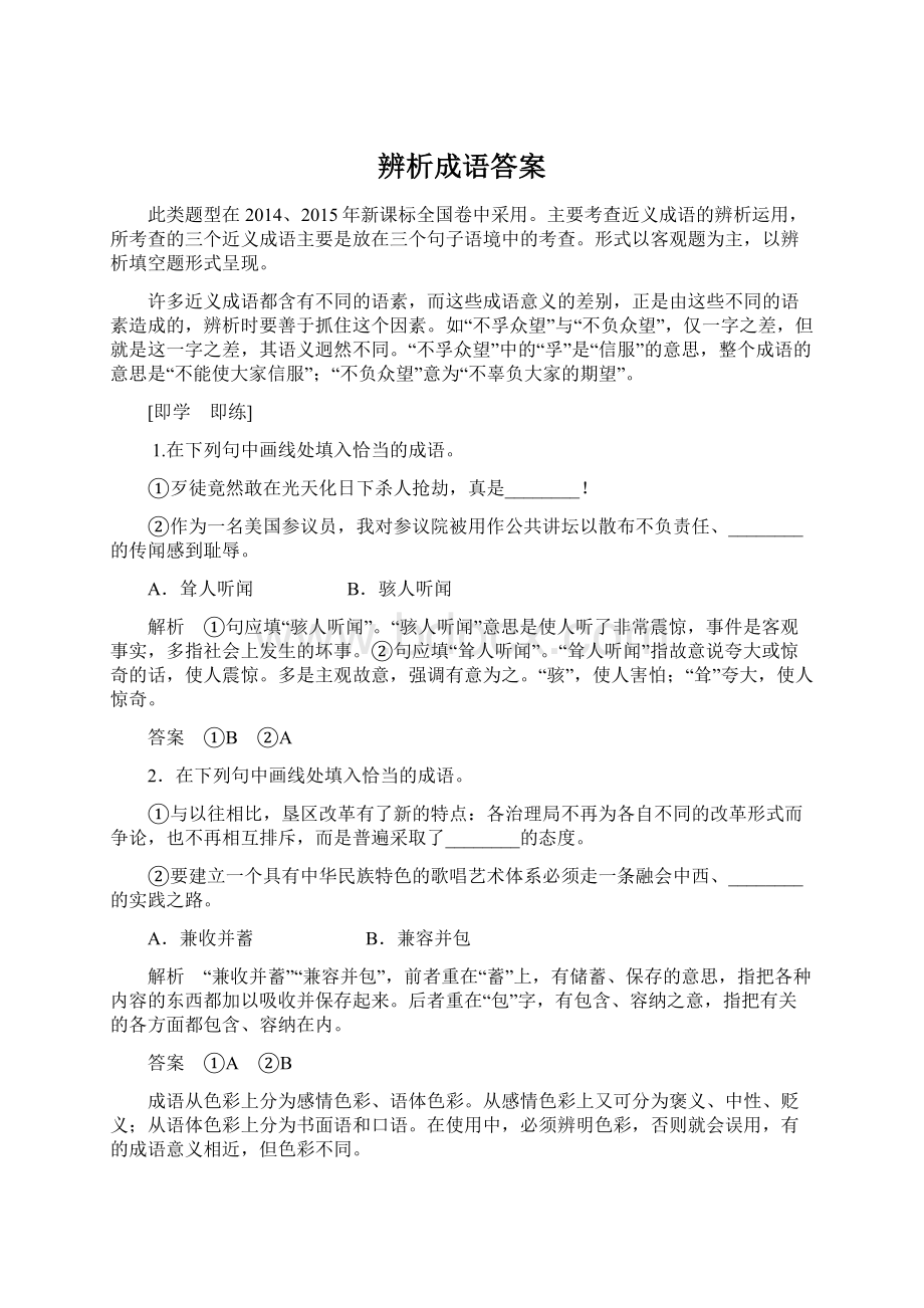 辨析成语答案.docx_第1页