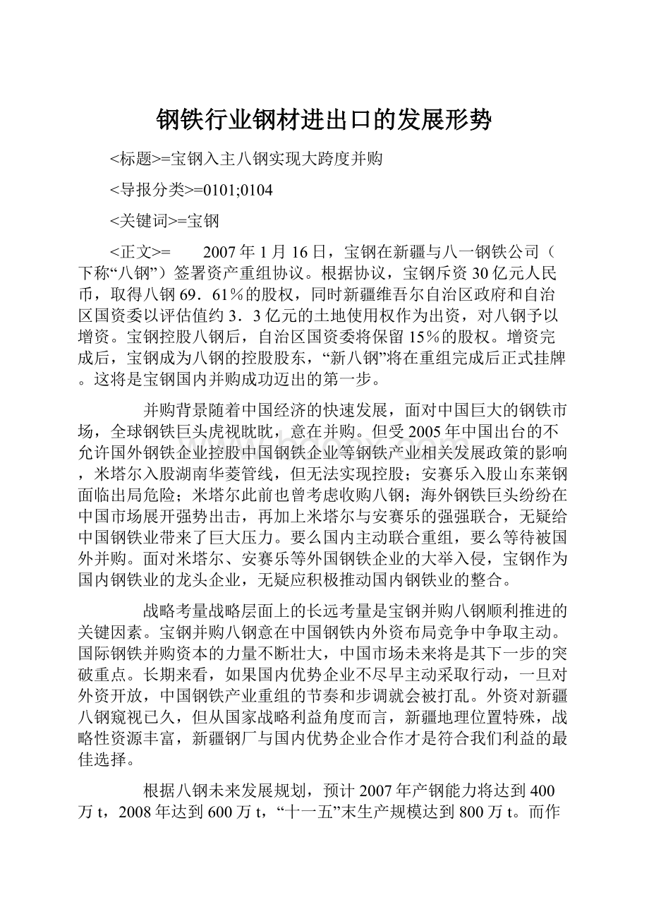 钢铁行业钢材进出口的发展形势文档格式.docx