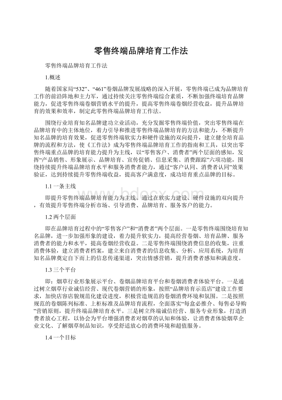 零售终端品牌培育工作法Word下载.docx