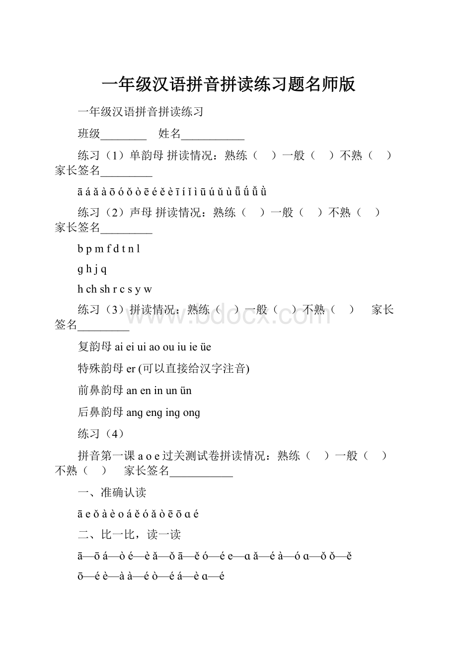 一年级汉语拼音拼读练习题名师版.docx_第1页