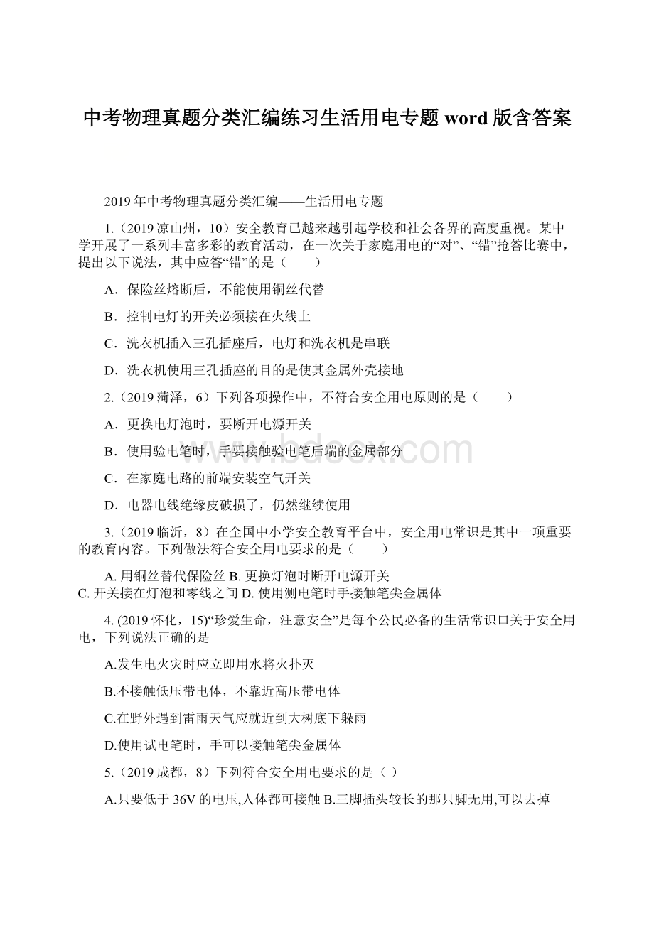 中考物理真题分类汇编练习生活用电专题word版含答案.docx