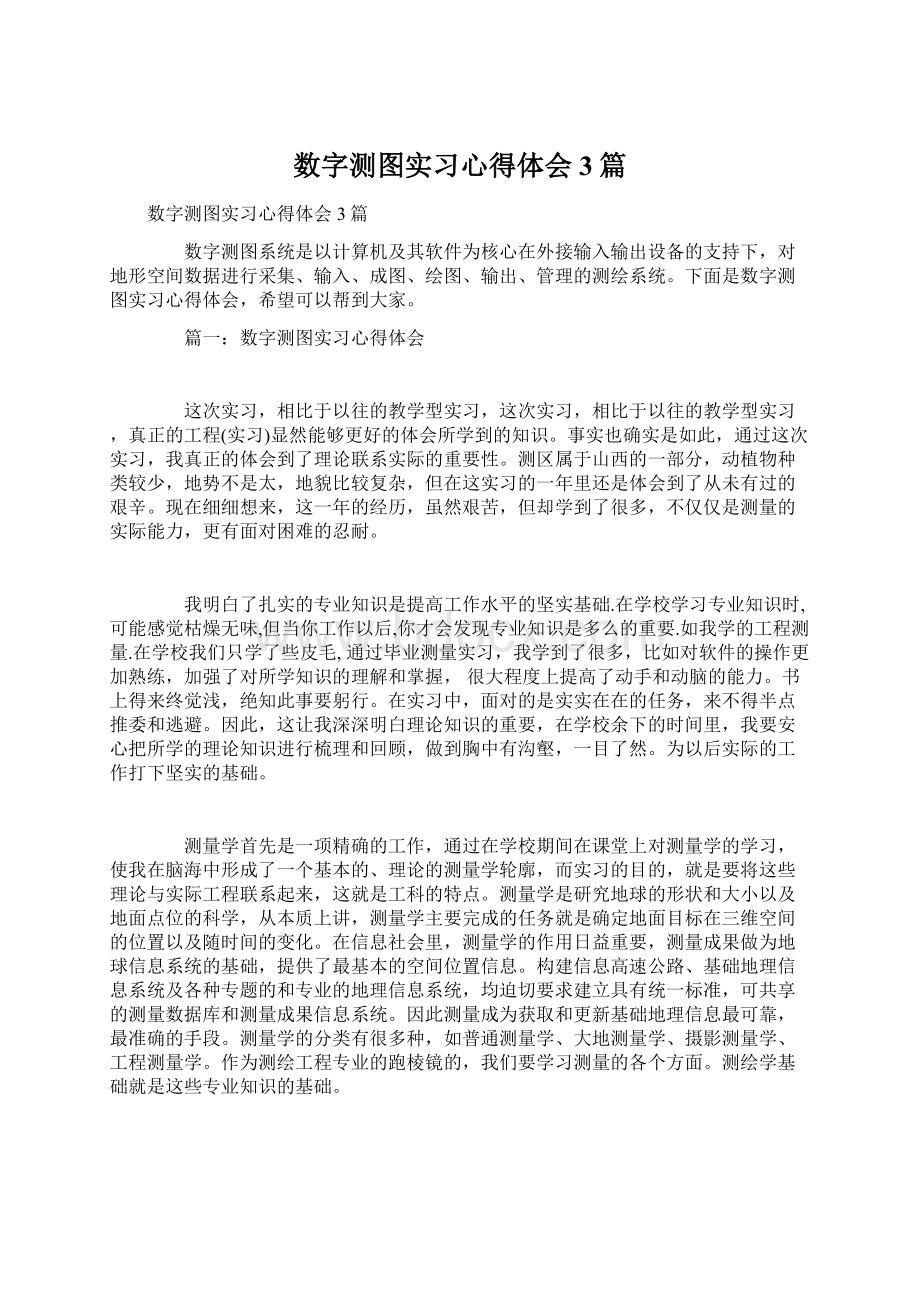 数字测图实习心得体会3篇Word格式文档下载.docx