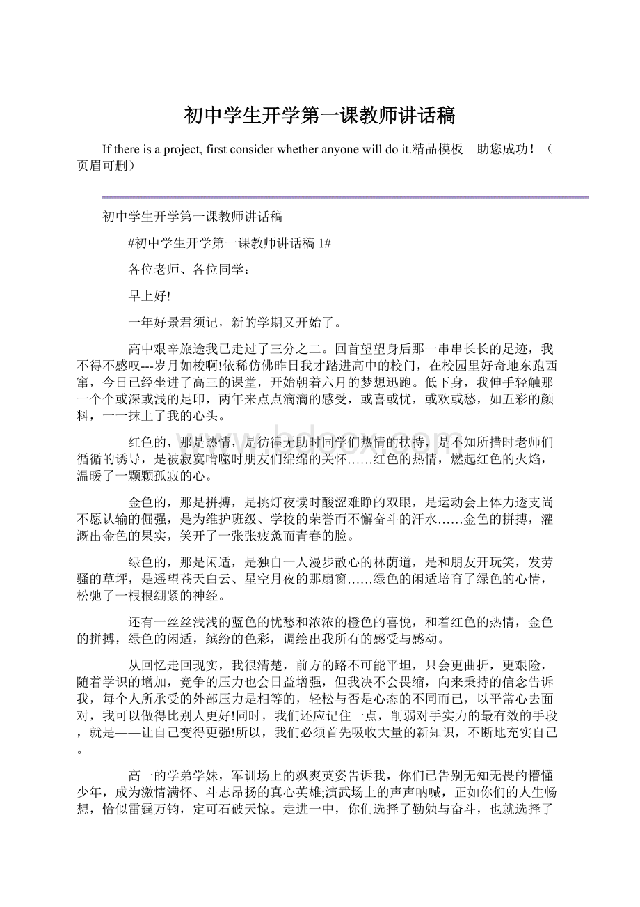 初中学生开学第一课教师讲话稿.docx