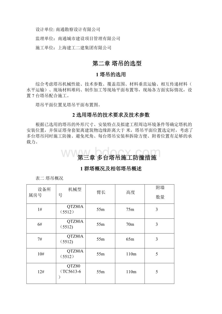 群塔施工防碰撞方案.docx_第3页