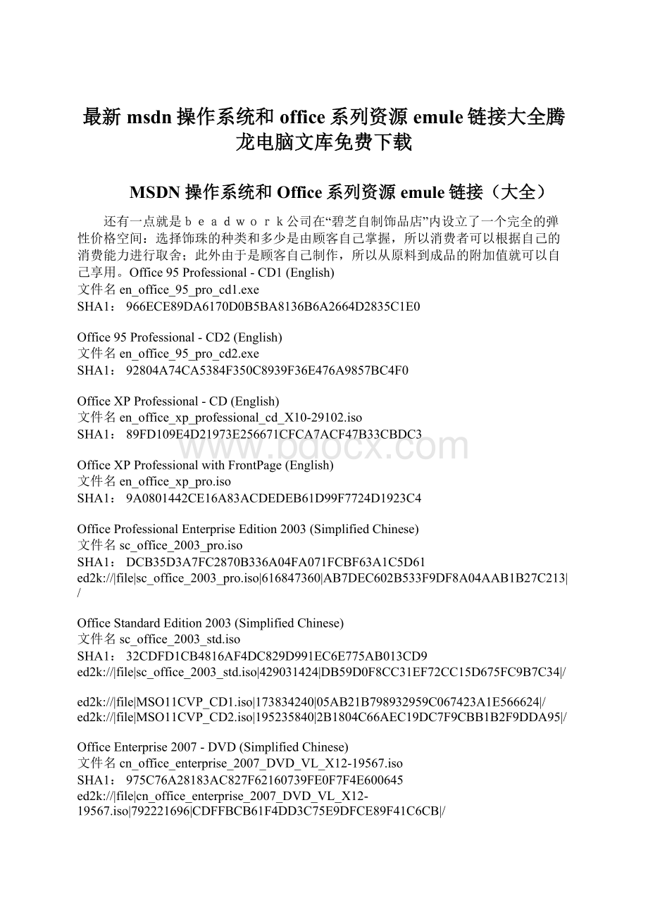 最新msdn操作系统和office系列资源emule链接大全腾龙电脑文库免费下载.docx