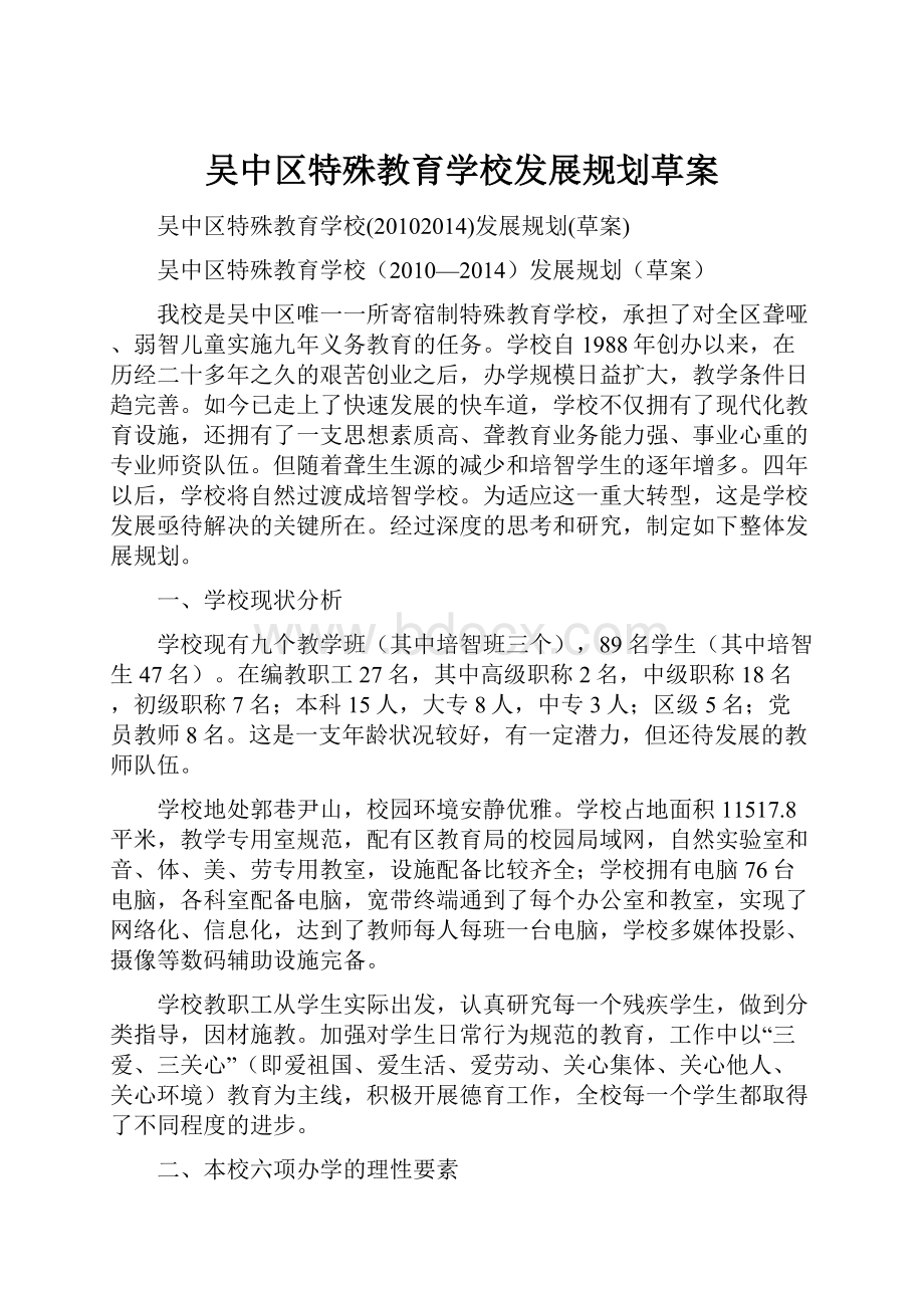 吴中区特殊教育学校发展规划草案.docx_第1页