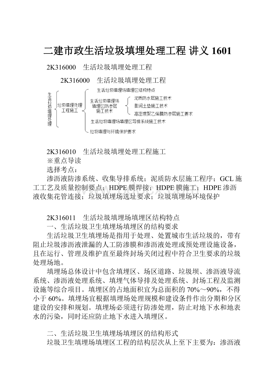 二建市政生活垃圾填埋处理工程 讲义 1601Word下载.docx_第1页