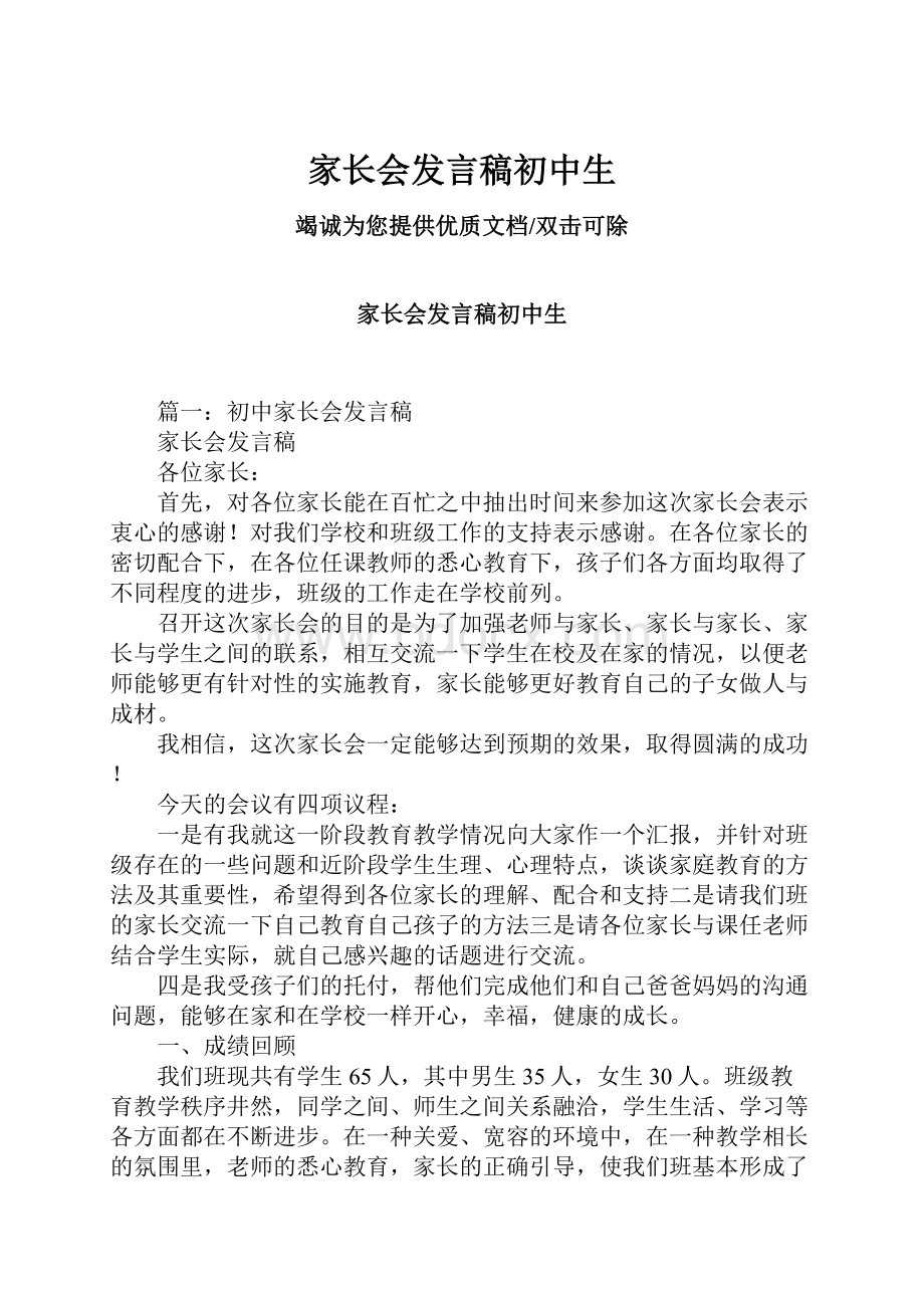 家长会发言稿初中生Word文件下载.docx