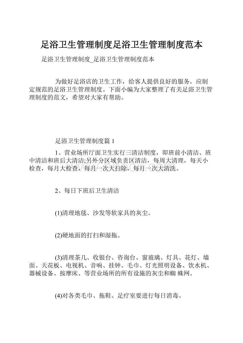 足浴卫生管理制度足浴卫生管理制度范本.docx