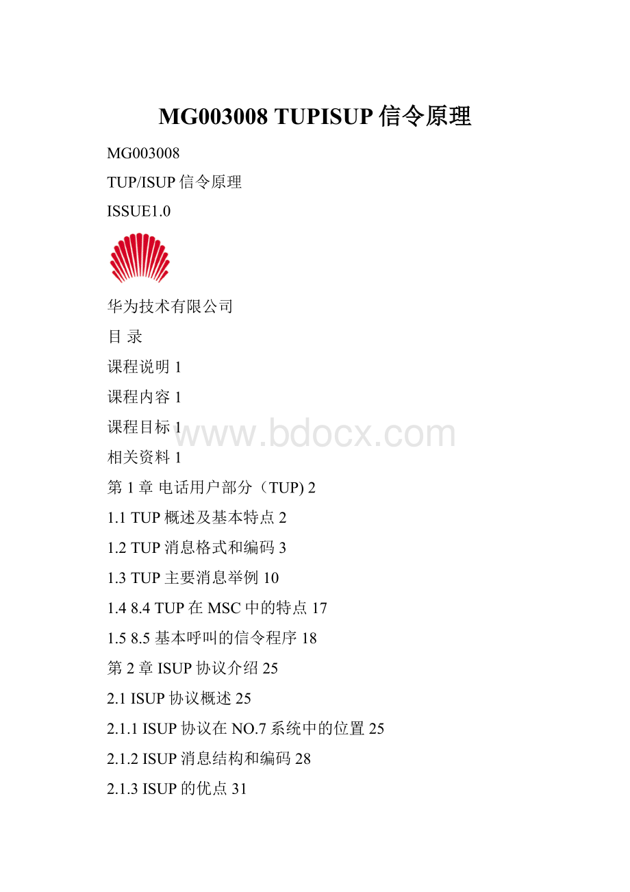 MG003008 TUPISUP信令原理.docx