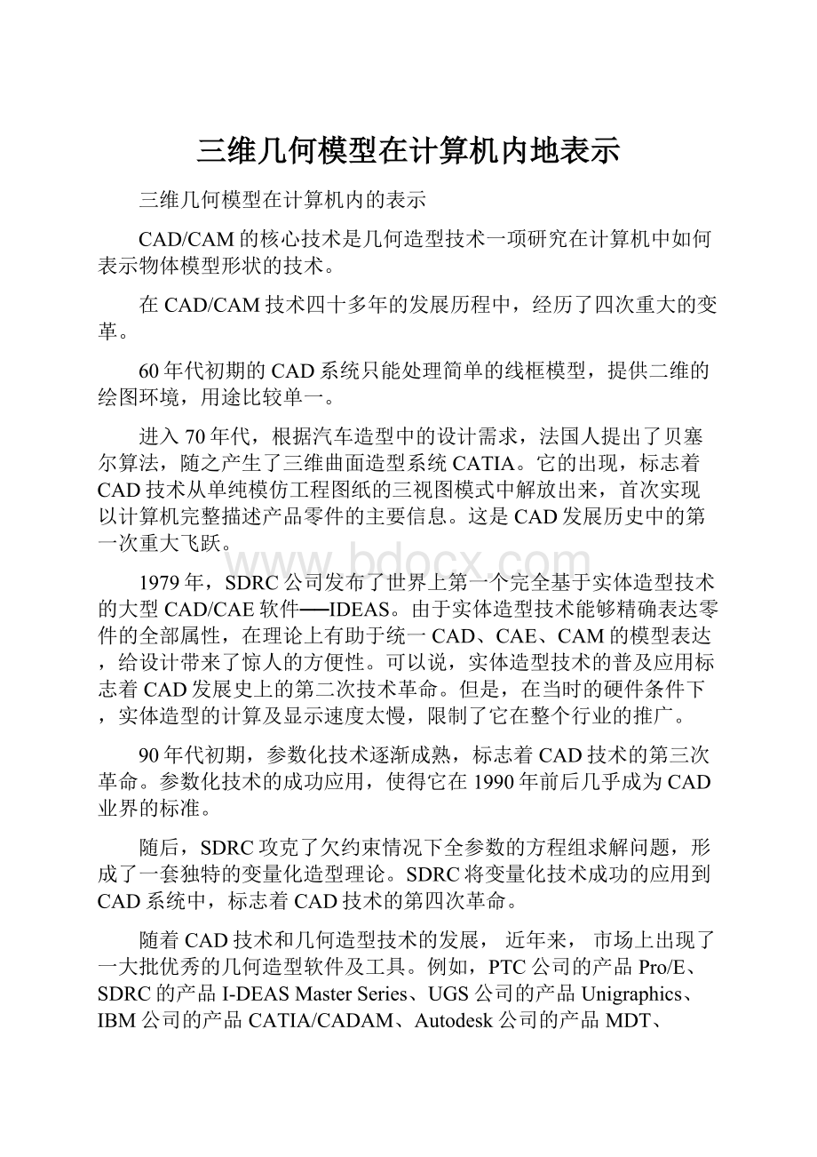 三维几何模型在计算机内地表示.docx_第1页