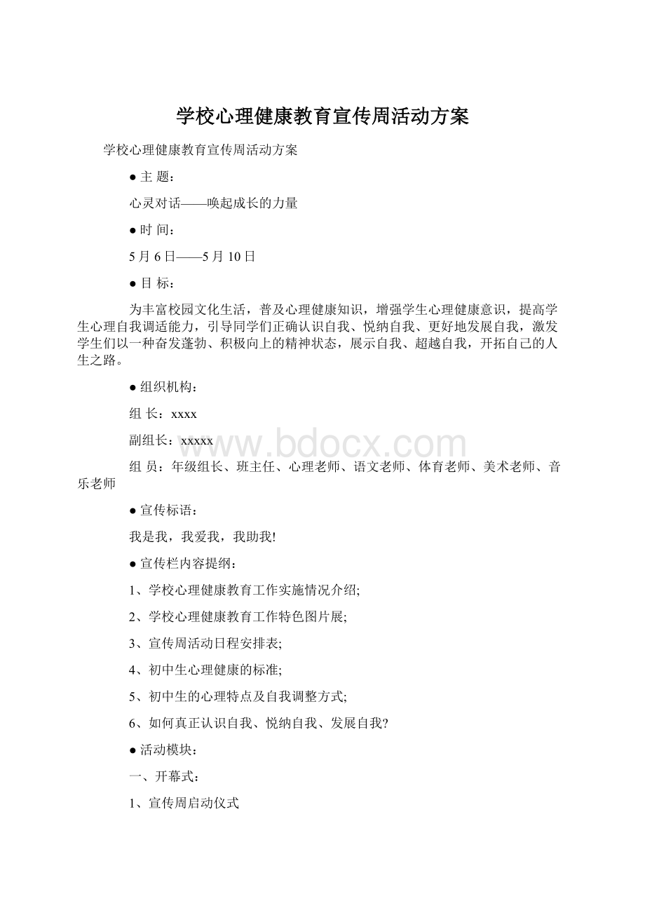 学校心理健康教育宣传周活动方案.docx_第1页