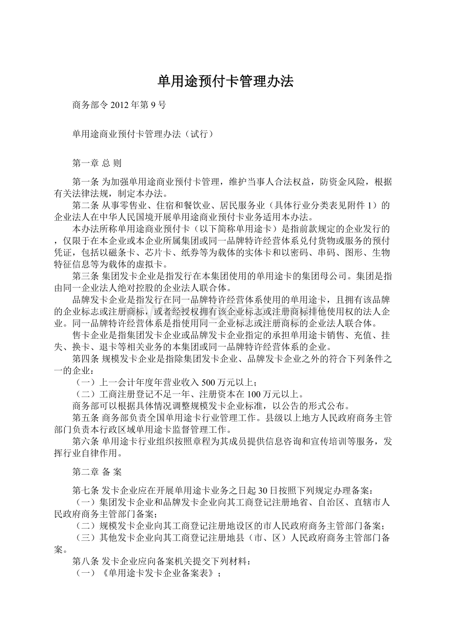 单用途预付卡管理办法.docx_第1页