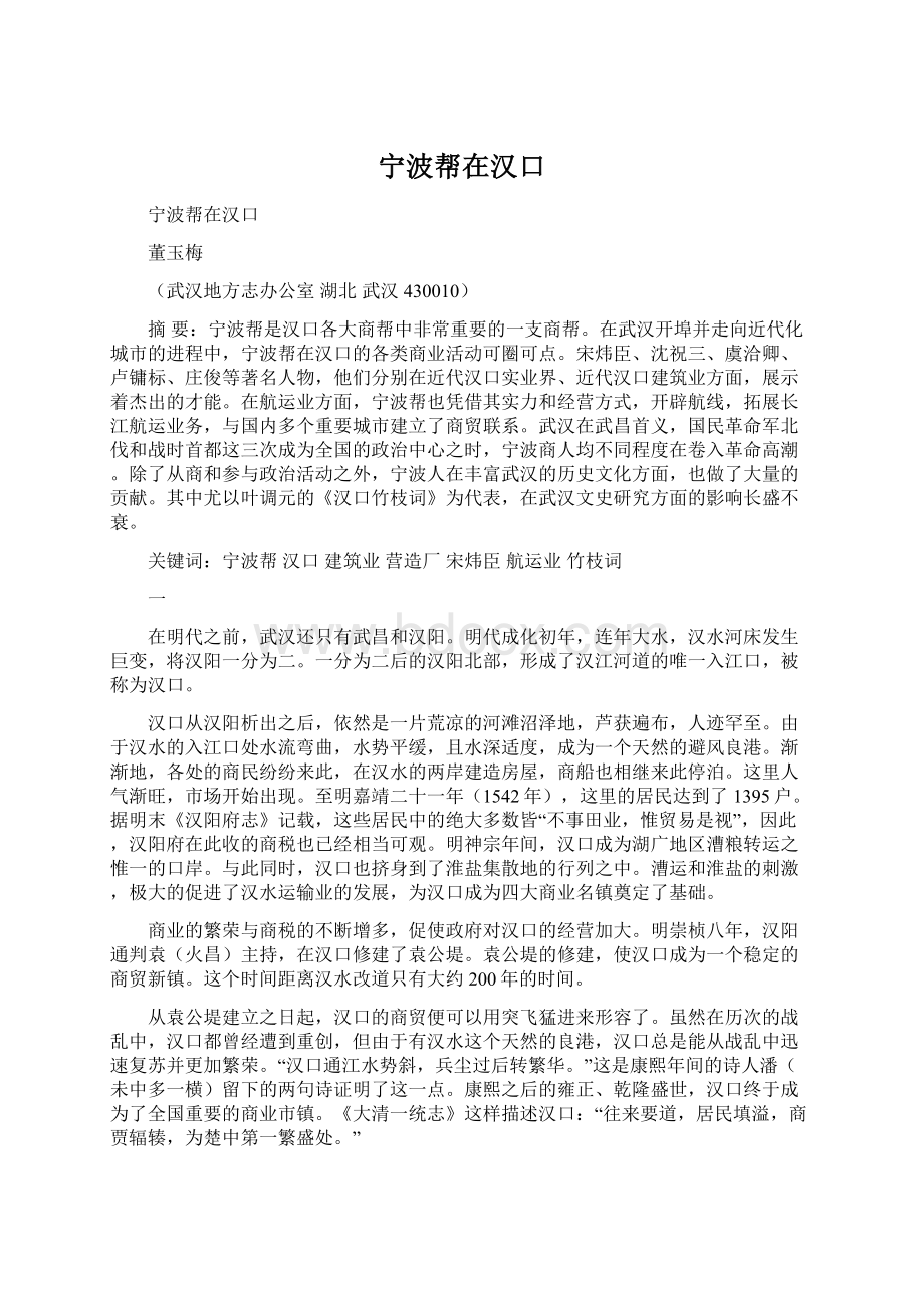 宁波帮在汉口Word文件下载.docx_第1页