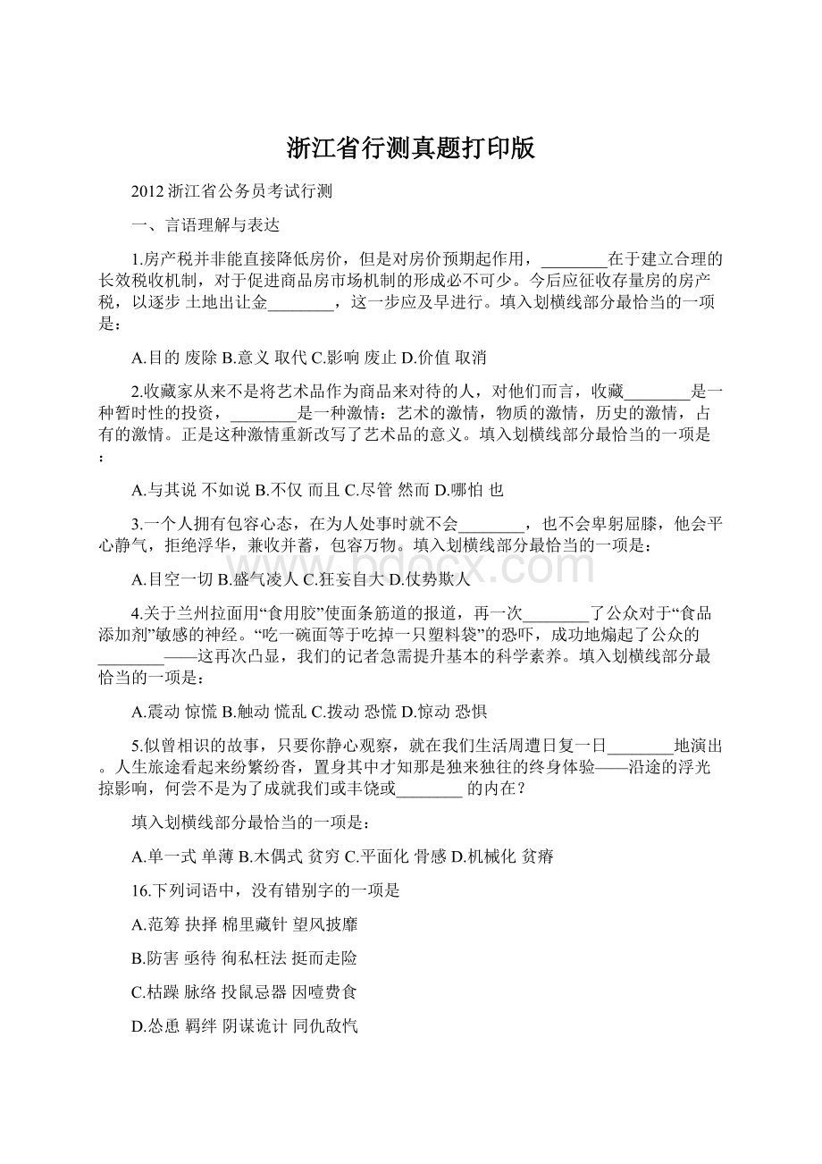 浙江省行测真题打印版.docx_第1页