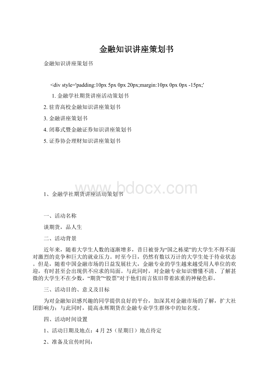 金融知识讲座策划书Word文件下载.docx