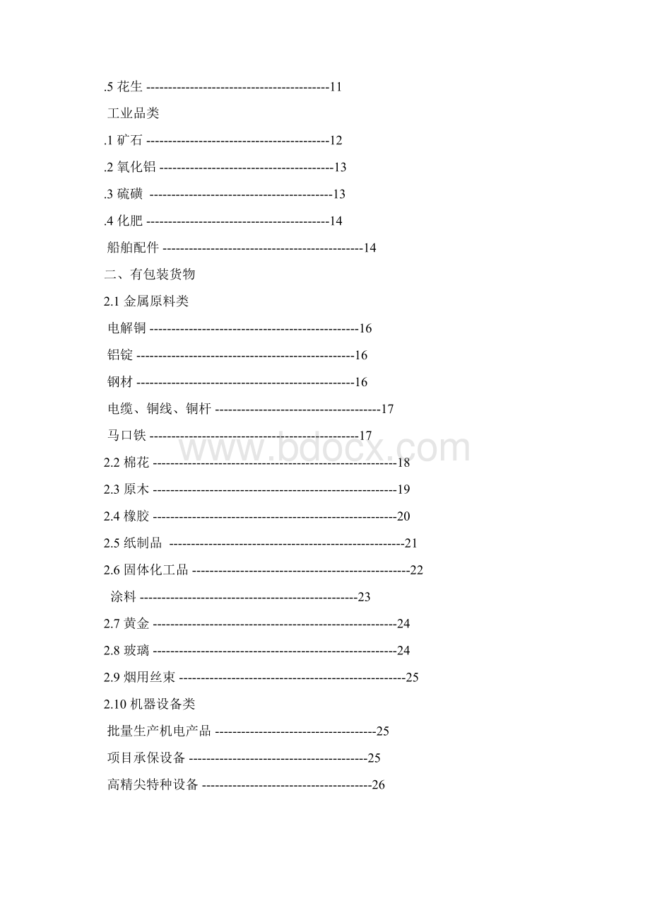 货运险核保手册Word格式.docx_第2页