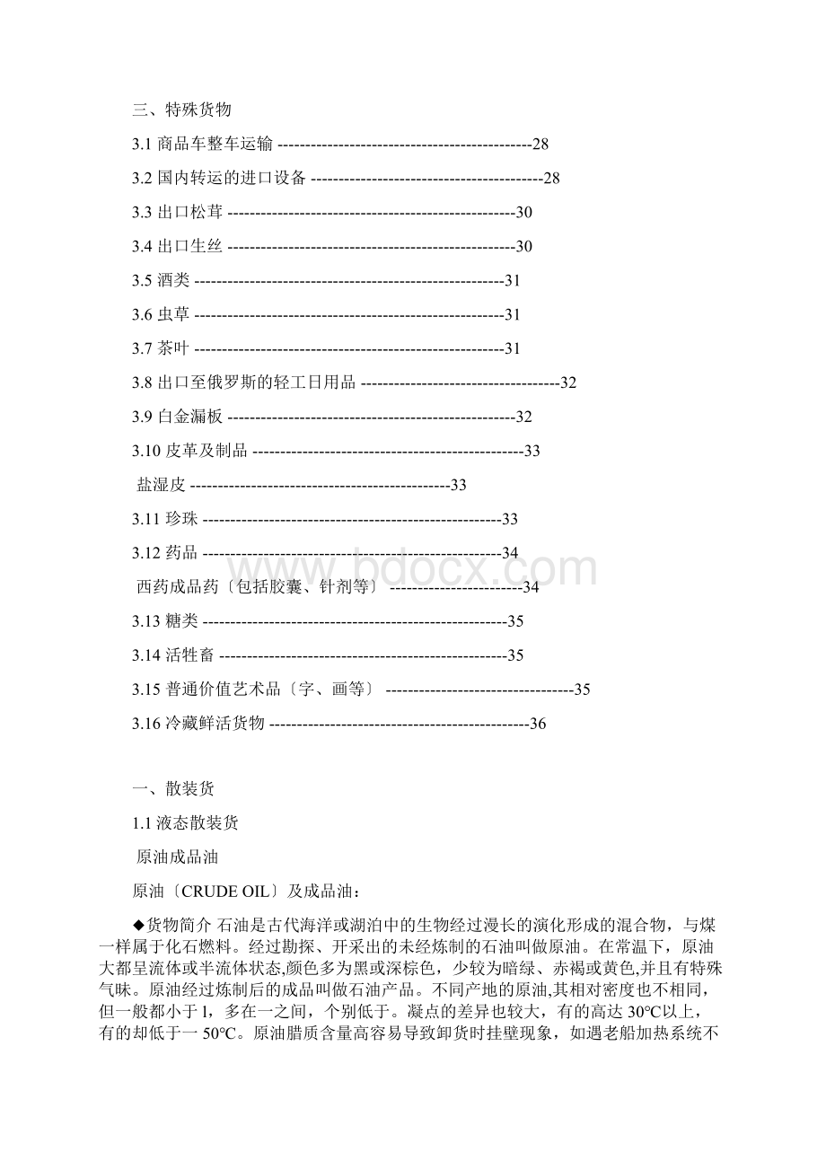 货运险核保手册Word格式.docx_第3页