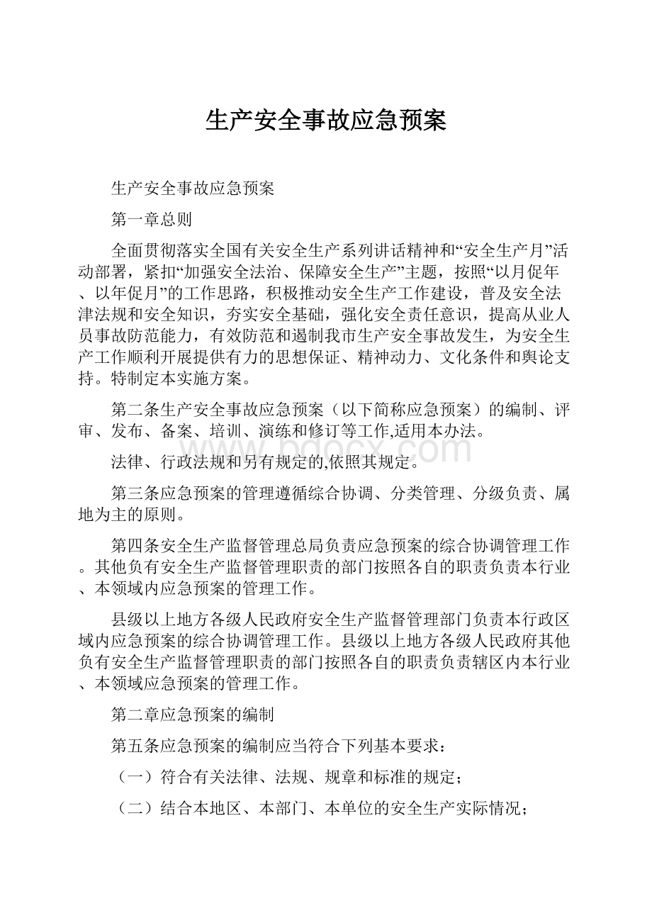 生产安全事故应急预案Word文档格式.docx_第1页