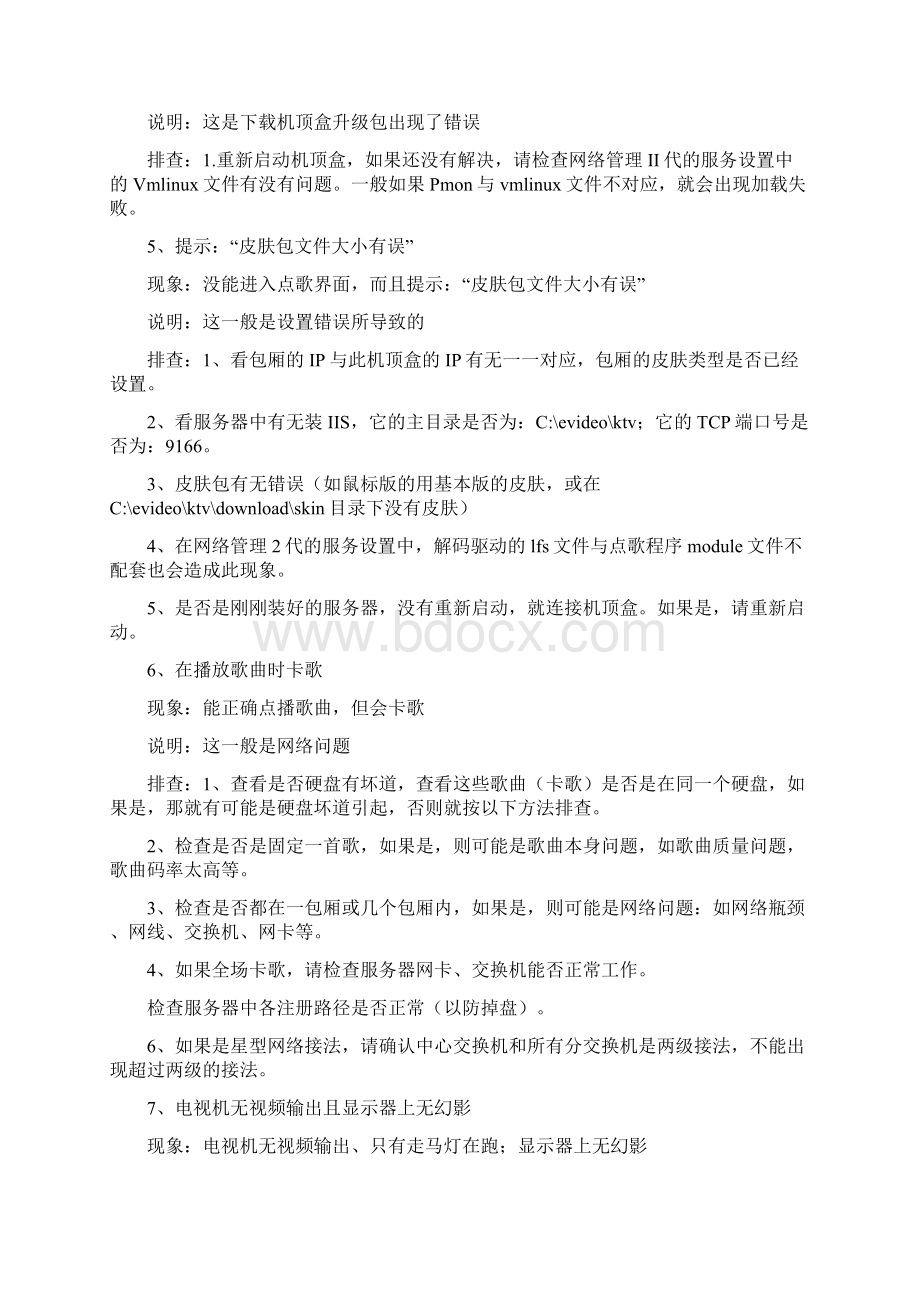 视易机顶盒包厢内常见故障排查方法.docx_第2页