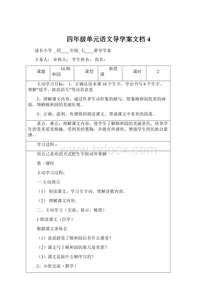 四年级单元语文导学案文档4.docx