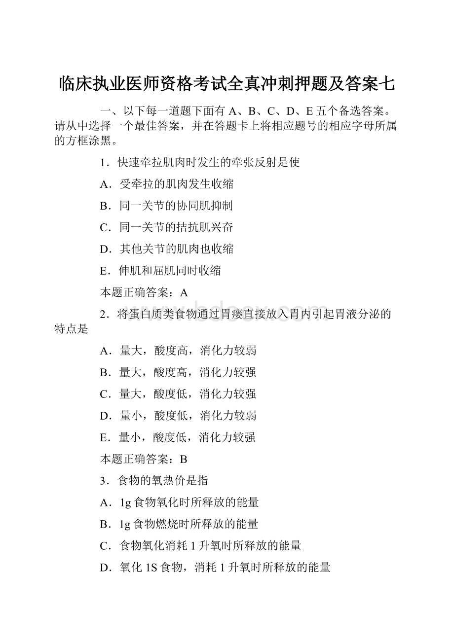 临床执业医师资格考试全真冲刺押题及答案七.docx_第1页