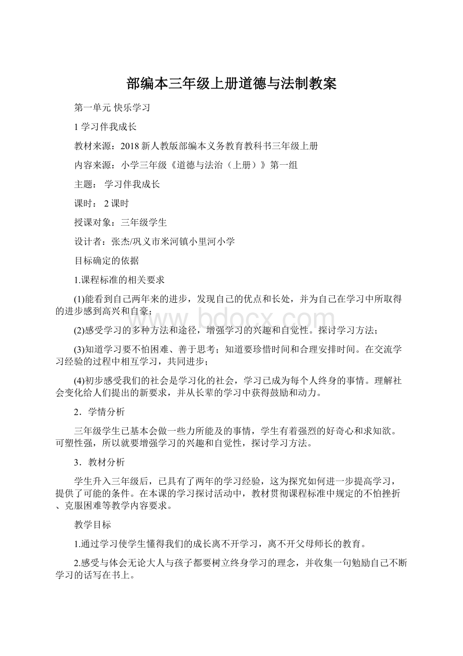 部编本三年级上册道德与法制教案.docx_第1页