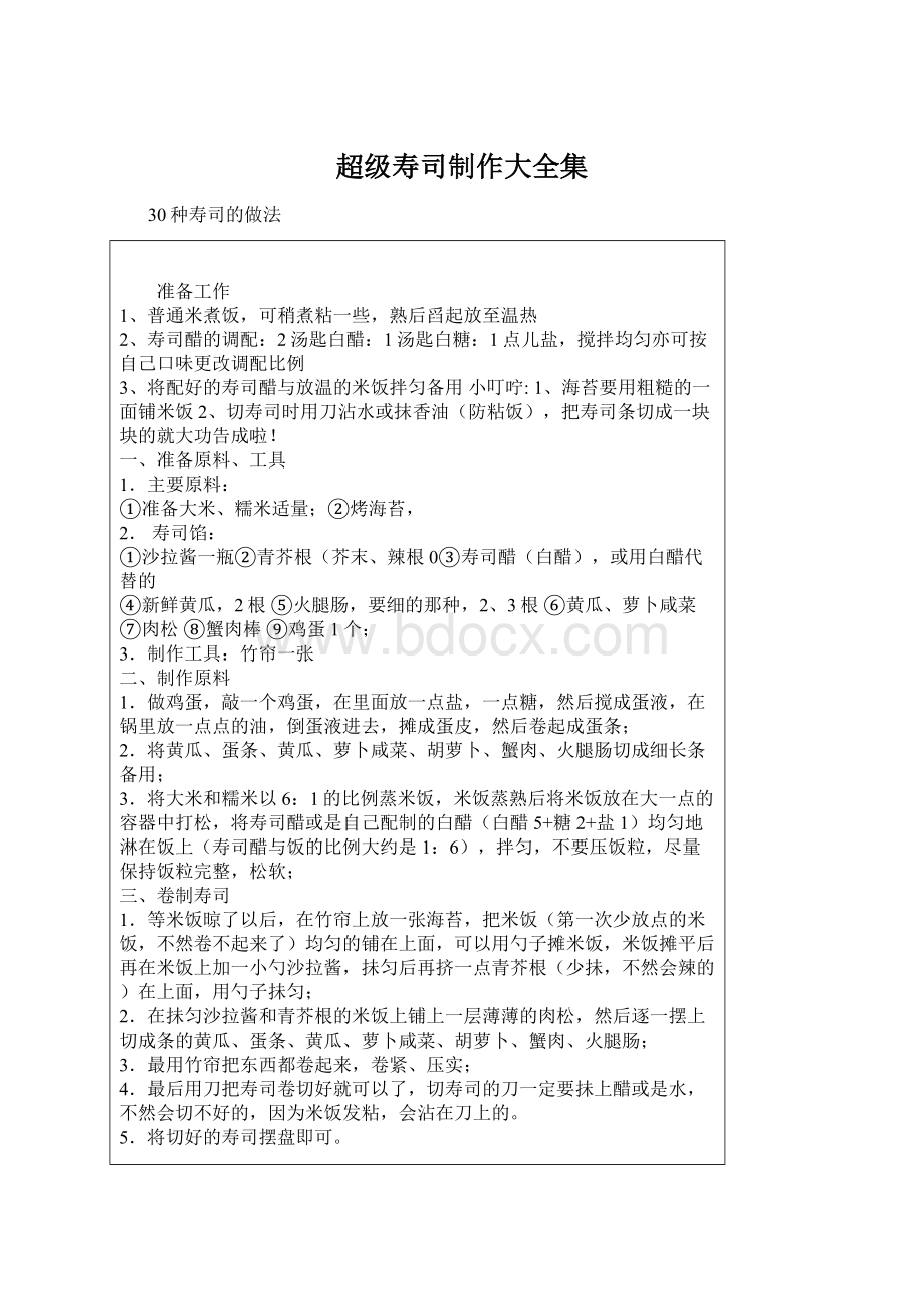 超级寿司制作大全集Word格式.docx