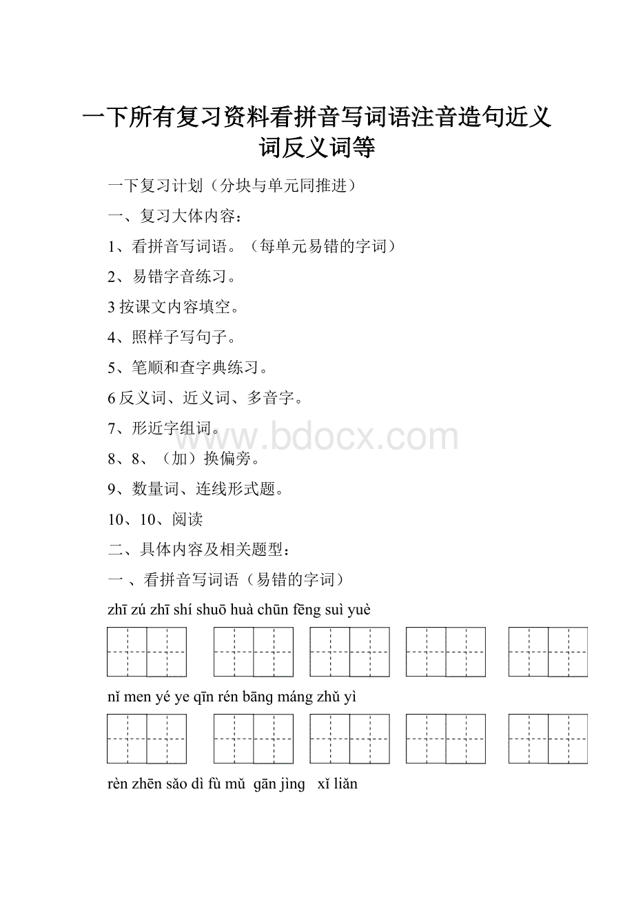 一下所有复习资料看拼音写词语注音造句近义词反义词等Word文档下载推荐.docx_第1页