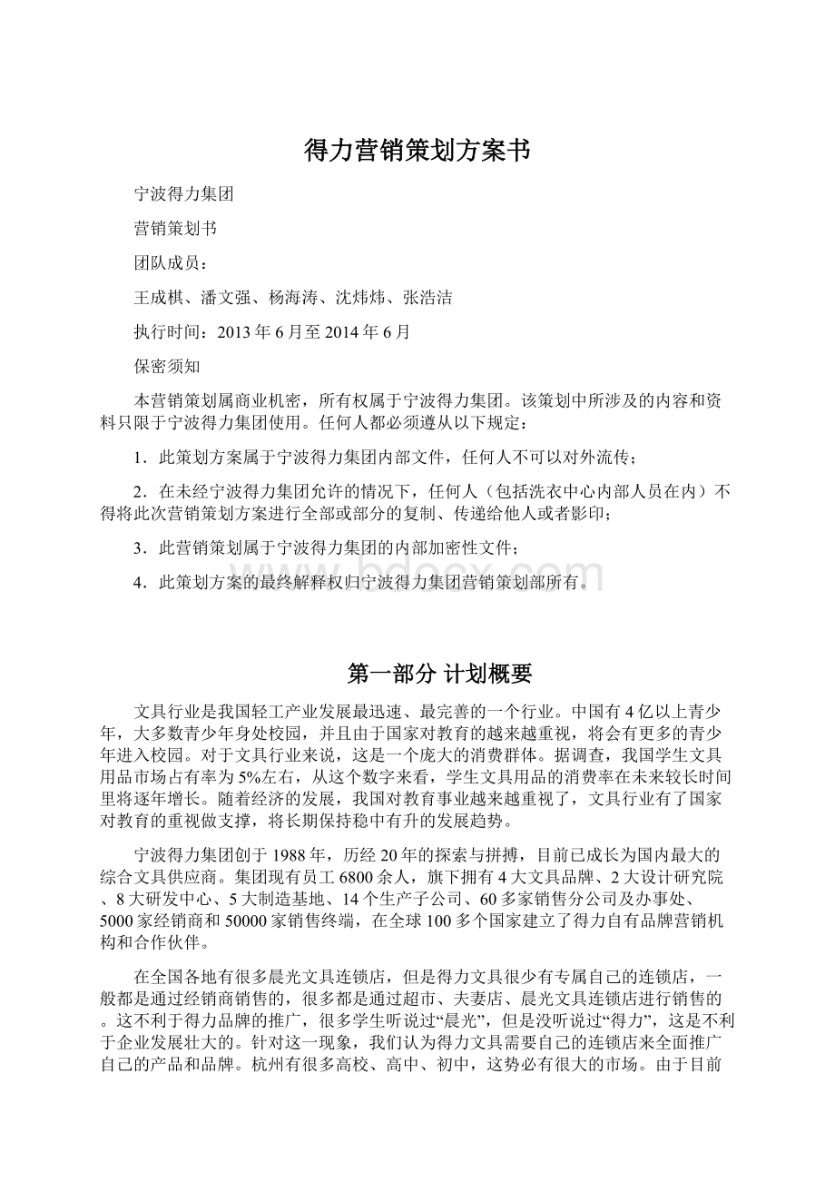 得力营销策划方案书Word格式文档下载.docx