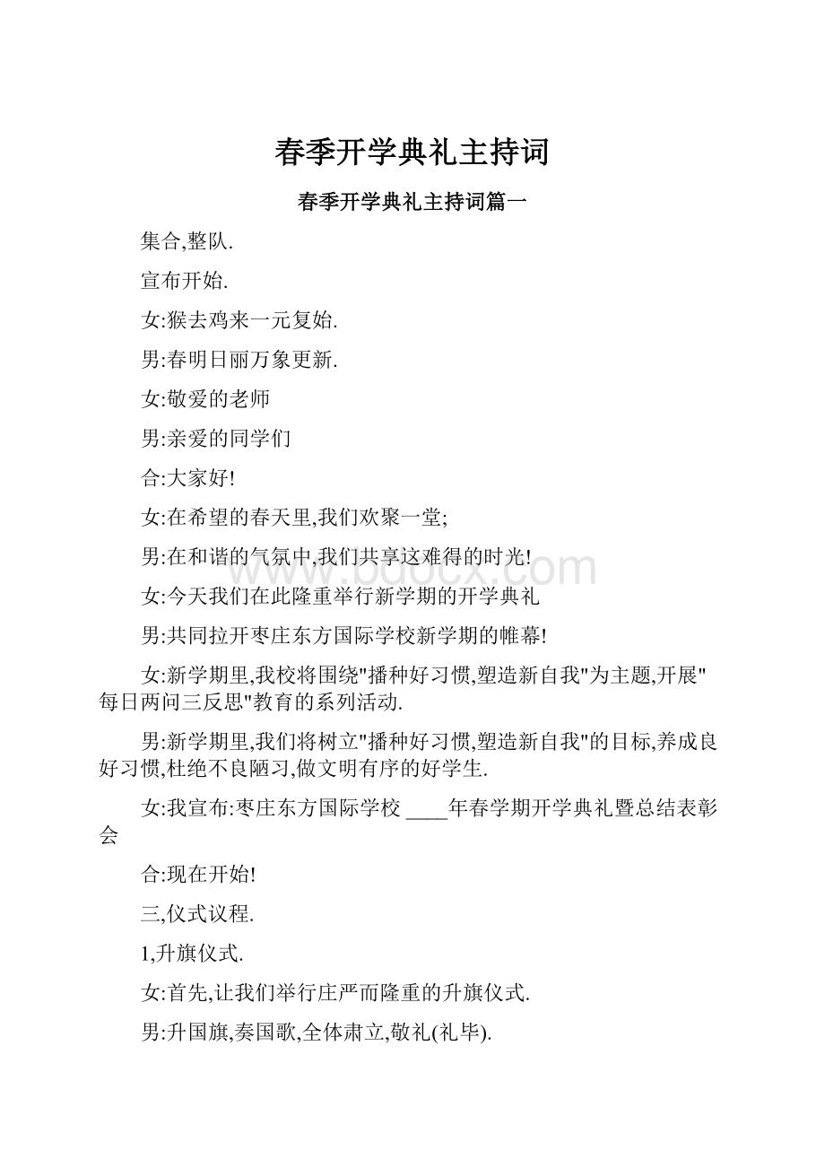 春季开学典礼主持词.docx_第1页