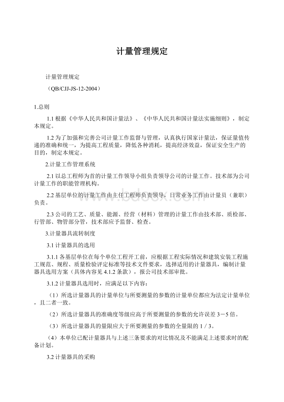 计量管理规定Word文件下载.docx_第1页