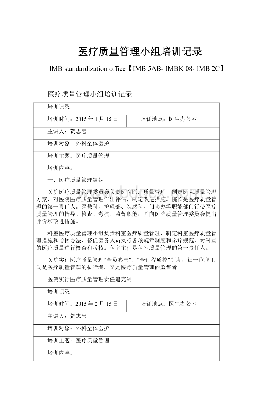 医疗质量管理小组培训记录.docx_第1页