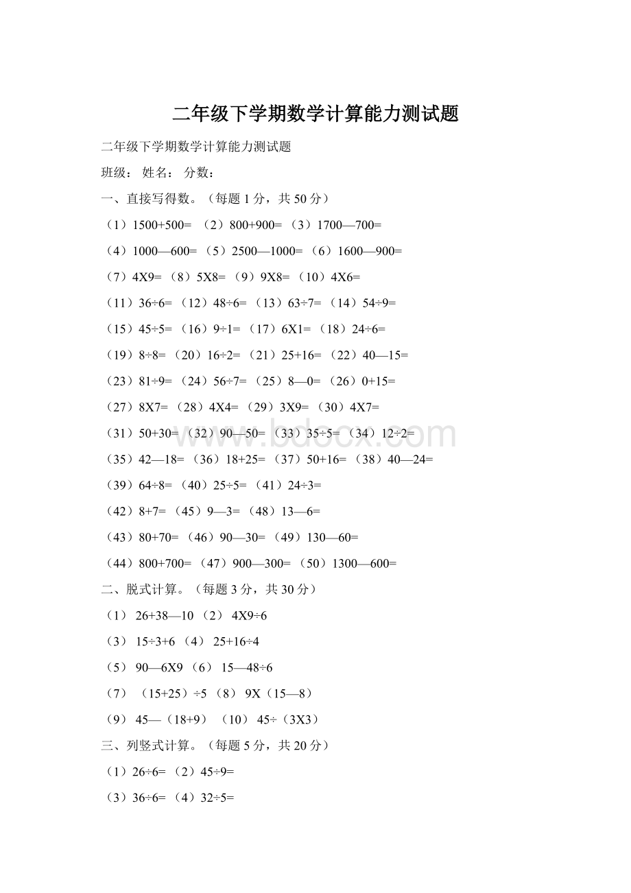 二年级下学期数学计算能力测试题Word下载.docx