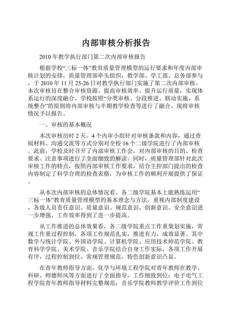 内部审核分析报告Word格式文档下载.docx