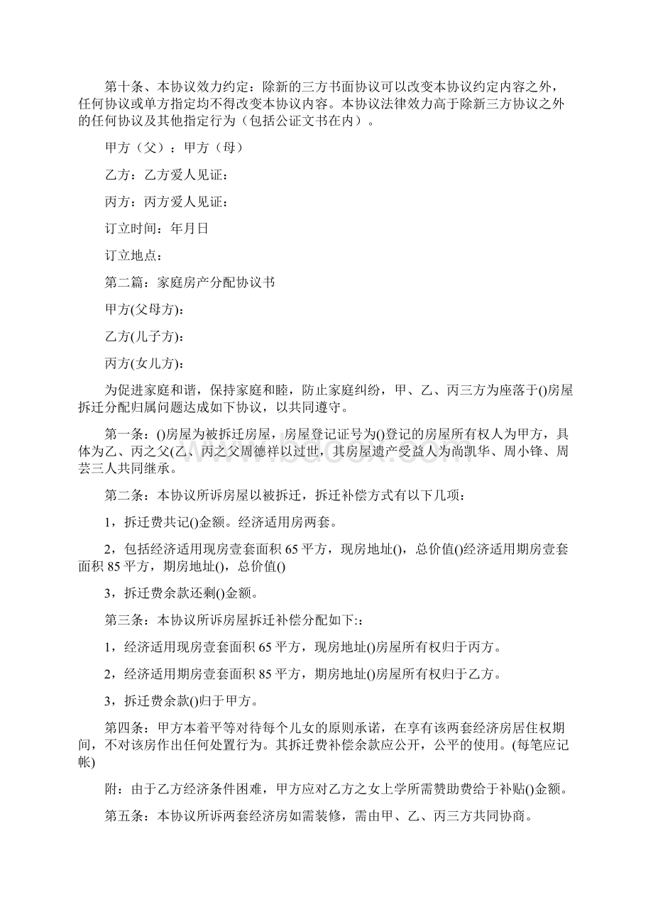 家庭房产分配协议书标准版文档格式.docx_第2页