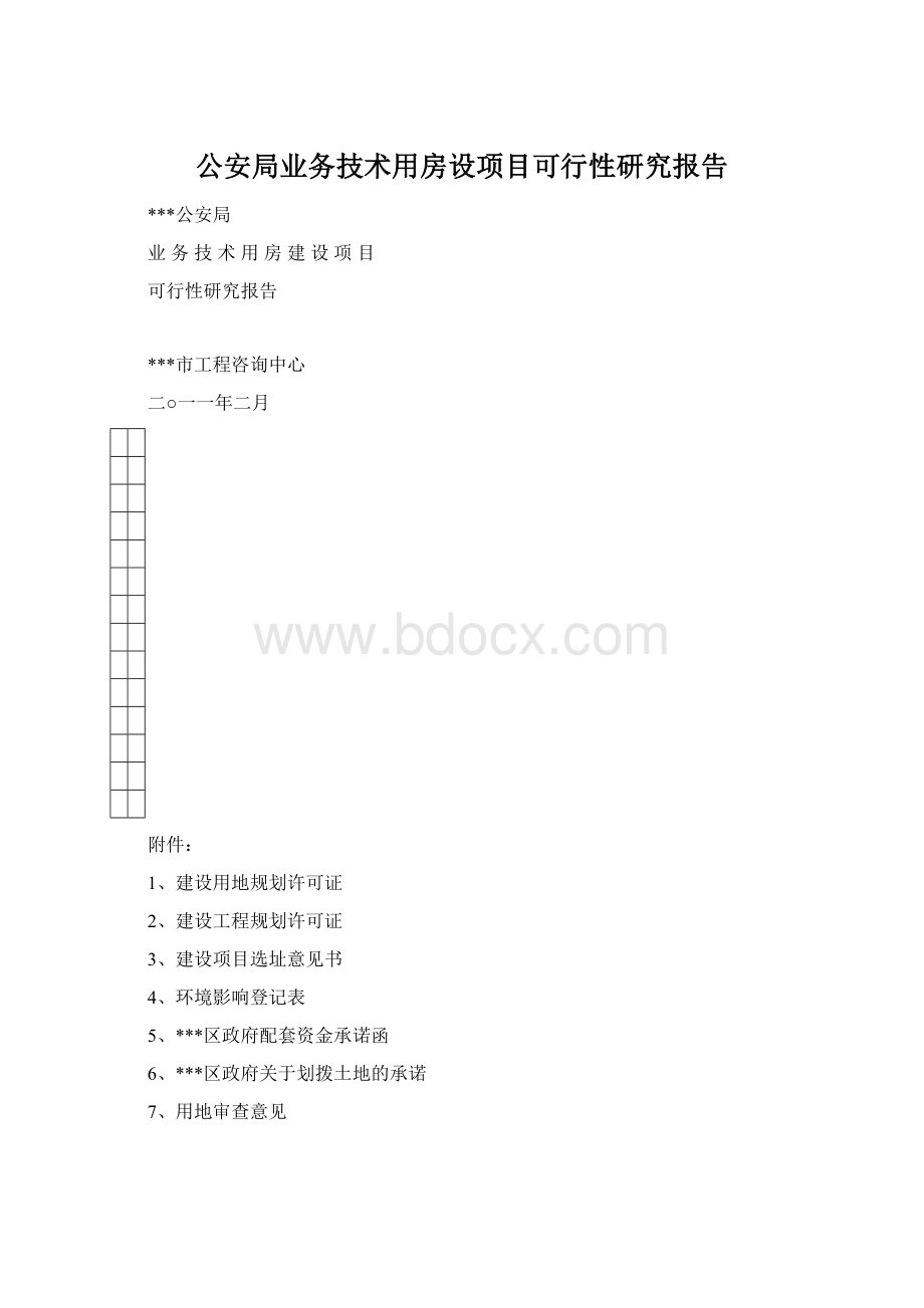 公安局业务技术用房设项目可行性研究报告Word文档下载推荐.docx_第1页