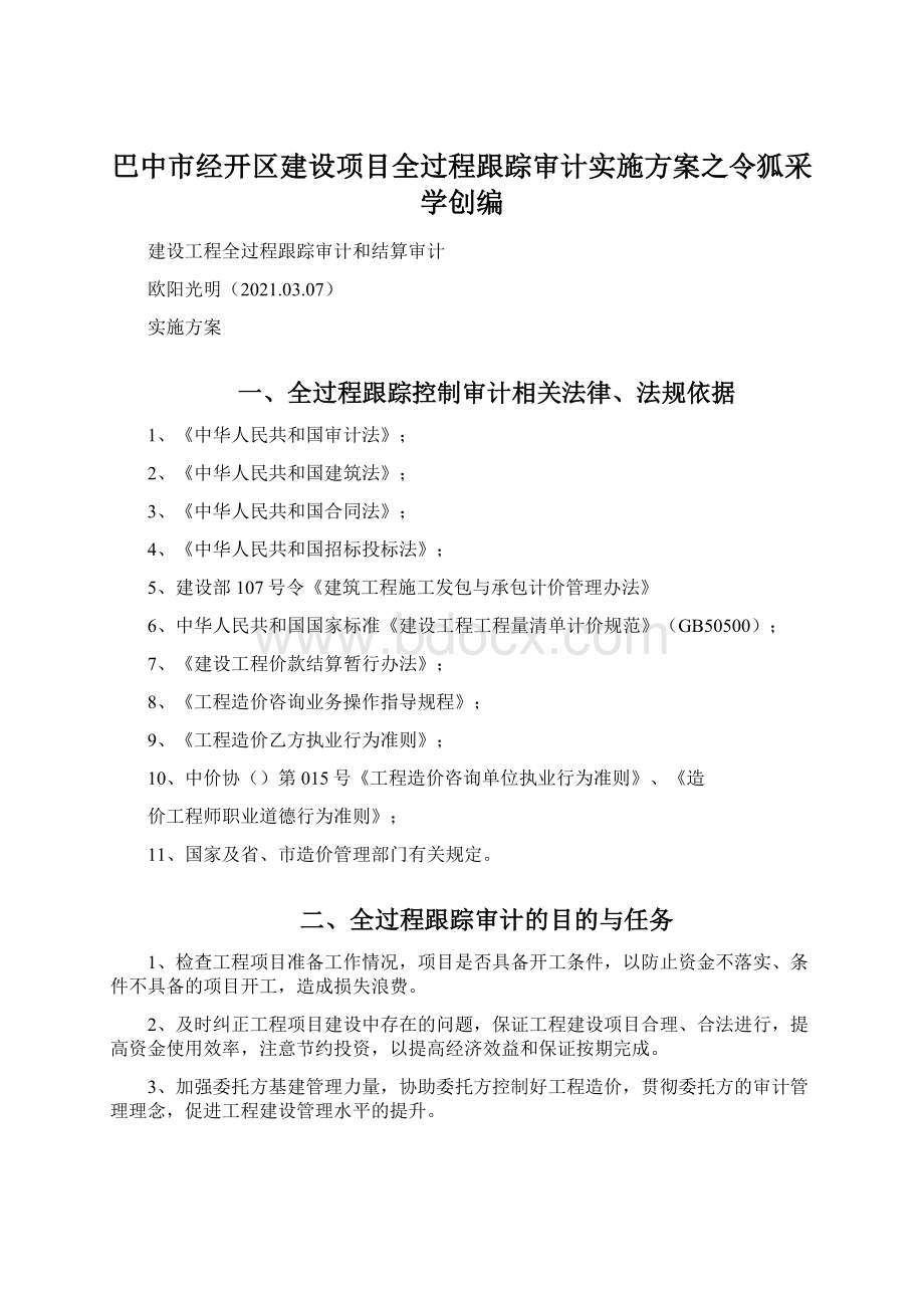 巴中市经开区建设项目全过程跟踪审计实施方案之令狐采学创编Word文档格式.docx